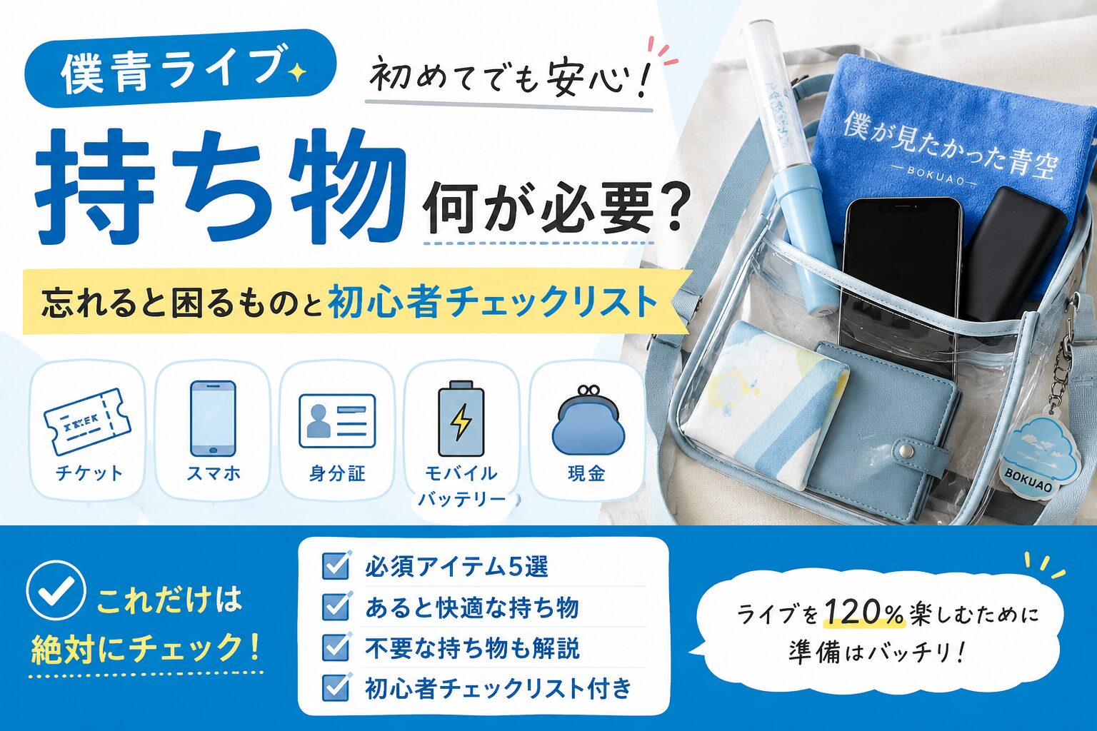 僕青 ライブ 持ち物 何が必要？忘れると困るものと初心者チェックリスト