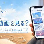 僕青が気になったけど、最初にどの動画を見ればいい？