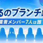 『よるのブランチ』に出演する僕青メンバーは誰？初登場の7人を紹介