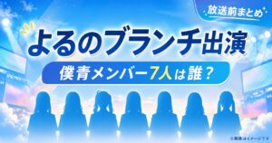 『よるのブランチ』に出演する僕青メンバーは誰？初登場の7人を紹介