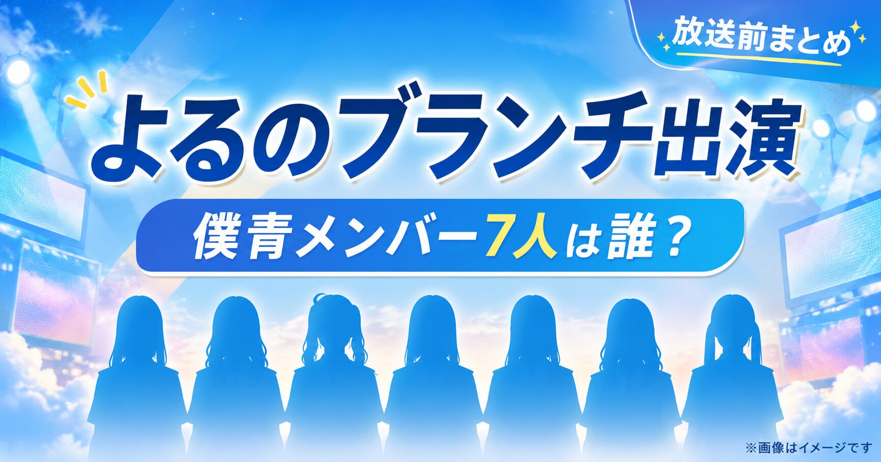 『よるのブランチ』に出演する僕青メンバーは誰?初登場の7人を紹介