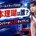 『SASUKEワールドカップ2026』岩本理瑚は誰？僕青メンバーがU-20キャプテンに選ばれた理由