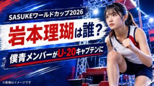 『SASUKEワールドカップ2026』岩本理瑚は誰？僕青メンバーがU-20キャプテンに選ばれた理由