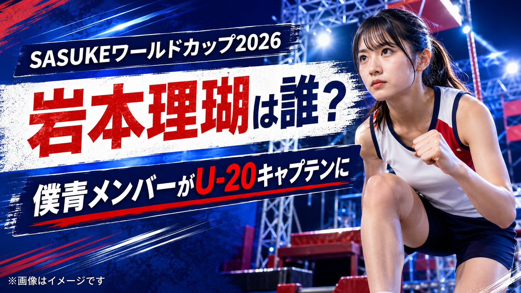 『SASUKEワールドカップ2026』岩本理瑚は誰?僕青メンバーがU-20キャプテンに選ばれた理由