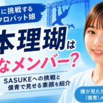 岩本理瑚はどんなメンバー？SASUKEへの挑戦と僕青で見せる素顔を紹介