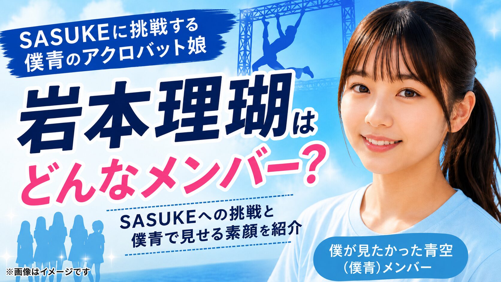 岩本理瑚はどんなメンバー？SASUKEへの挑戦と僕青で見せる素顔を紹介