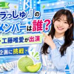 『タイトル未定のパキラっしゅ』に出演する僕青メンバーは誰？金澤亜美と工藤唯愛を紹介