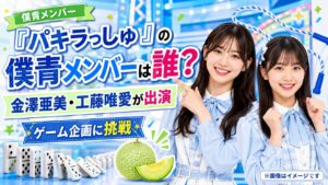 『タイトル未定のパキラっしゅ』に出演する僕青メンバーは誰？金澤亜美と工藤唯愛を紹介