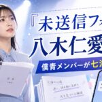 朗読劇『未送信フォルダ』の八木仁愛は誰？僕青メンバーが七海役に挑戦