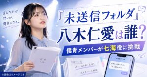 朗読劇『未送信フォルダ』の八木仁愛は誰？僕青メンバーが七海役に挑戦