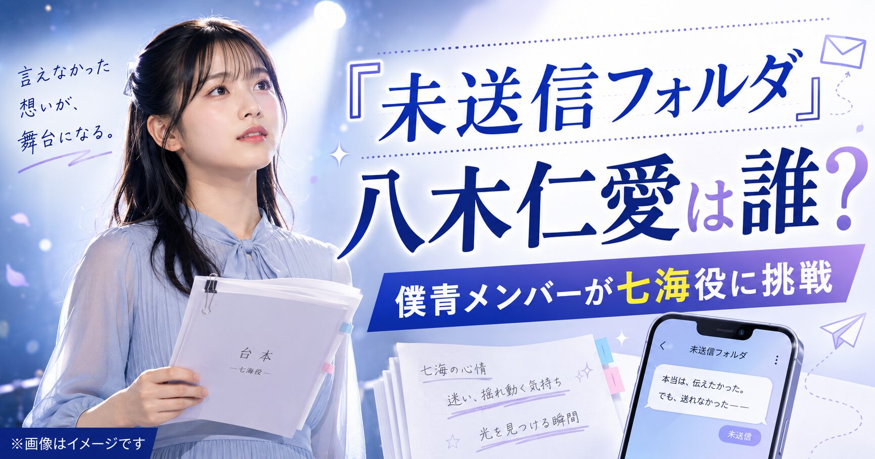 朗読劇『未送信フォルダ』の八木仁愛は誰？僕青メンバーが七海役に挑戦