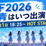『TIF2026』僕青はいつ出演？8月1日の時間・ステージ・配信方法を紹介