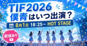 『TIF2026』僕青はいつ出演？8月1日の時間・ステージ・配信方法を紹介