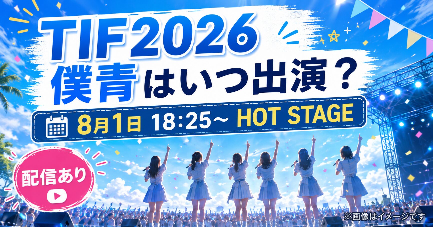 『TIF2026』僕青はいつ出演？8月1日の時間・ステージ・配信方法を紹介