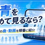 僕が見たかった青空を初めて知った人は何から見る？最初の曲・動画を順番に紹介