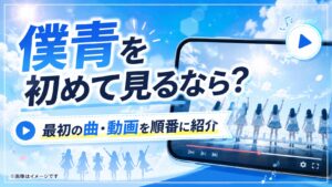 僕が見たかった青空を初めて知った人は何から見る？最初の曲・動画を順番に紹介
