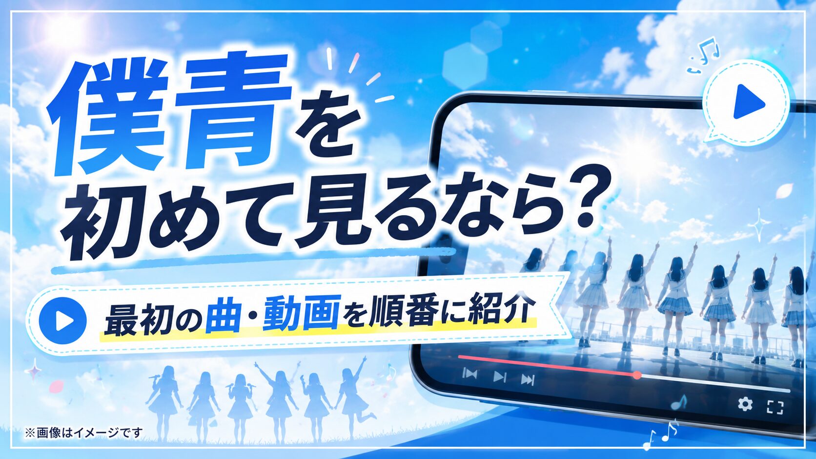 僕が見たかった青空を初めて知った人は何から見る？最初の曲・動画を順番に紹介