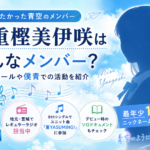 八重樫美伊咲はどんなメンバー？年齢・プロフィールや僕青での活動を紹介