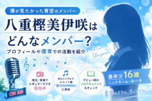八重樫美伊咲はどんなメンバー？年齢・プロフィールや僕青での活動を紹介
