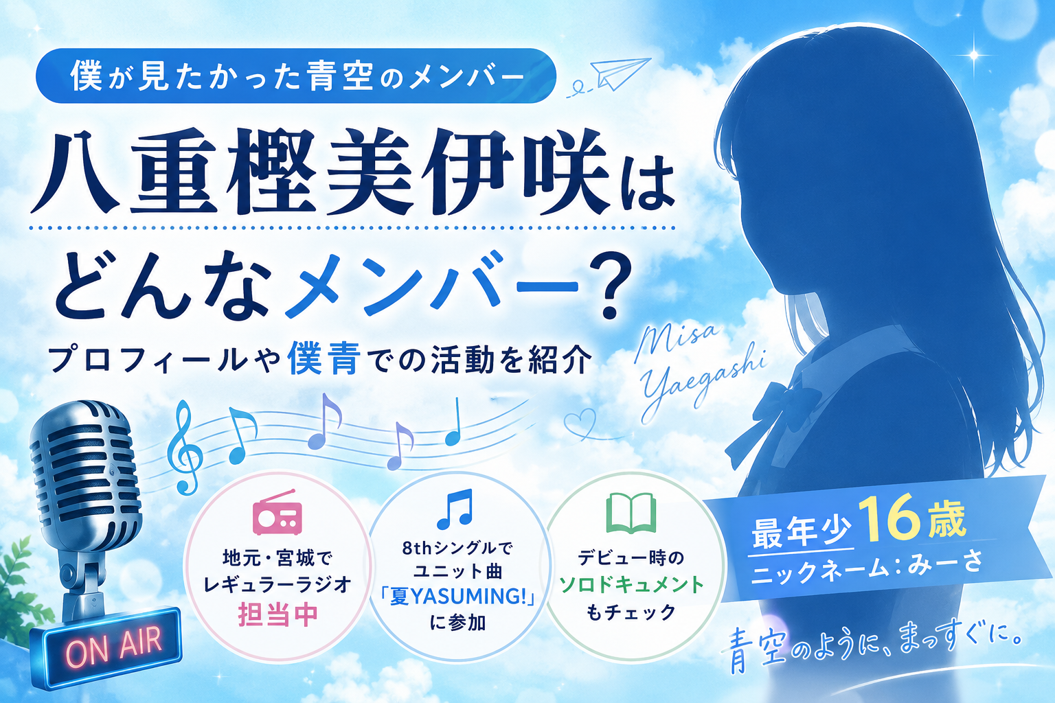 八重樫美伊咲はどんなメンバー?年齢・プロフィールや僕青での活動を紹介