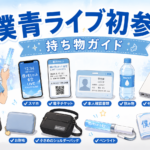 僕青ライブ初参加の持ち物は？ペンライト・バッグなど必要なものを紹介