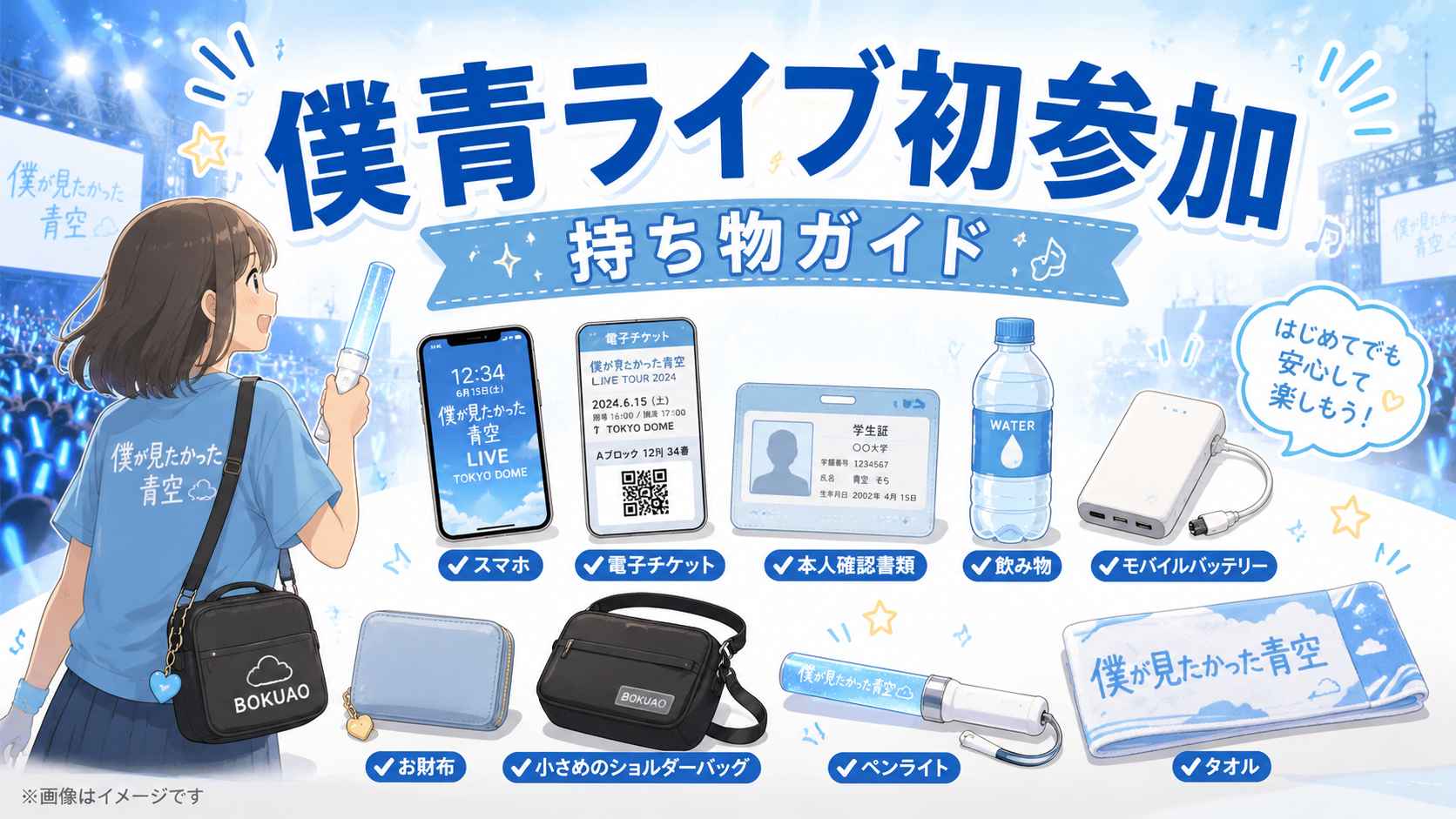 僕青ライブ初参加の持ち物は？ペンライト・バッグなど必要なものを紹介