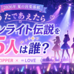『うたであえたら2026』ムーンライト伝説を歌う5人は誰？FRUITS ZIPPER・＝LOVEのメンバーを紹介