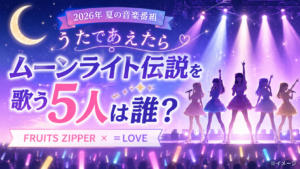 『うたであえたら2026』ムーンライト伝説を歌う5人は誰？FRUITS ZIPPER・＝LOVEのメンバーを紹介