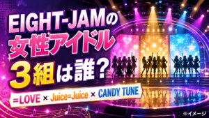 『EIGHT-JAM』に出演する女性アイドル3組は誰？＝LOVE・Juice=Juice・CANDY TUNEを紹介