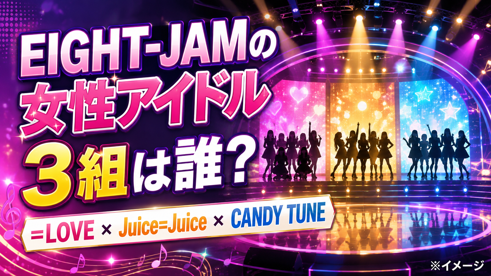 『EIGHT-JAM』に出演する女性アイドル3組は誰？＝LOVE・Juice=Juice・CANDY TUNEを紹介