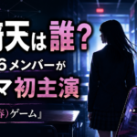 山﨑天は誰？櫻坂46メンバーが『デス(青春)ゲーム』でドラマ初主演