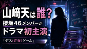 山﨑天は誰？櫻坂46メンバーが『デス(青春)ゲーム』でドラマ初主演