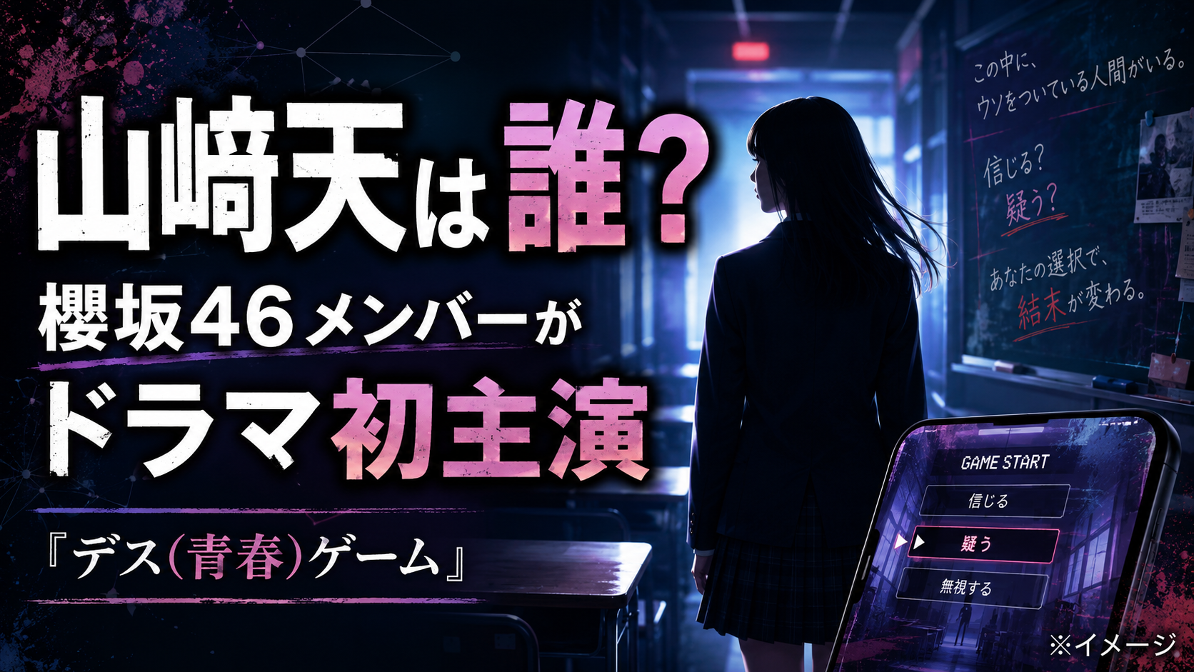 山﨑天は誰?櫻坂46メンバーが『デス(青春)ゲーム』でドラマ初主演