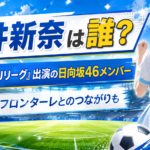 坂井新奈は誰？『ラブ!!Jリーグ』出演の日向坂46メンバーを紹介