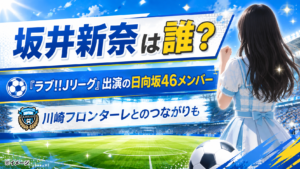 坂井新奈は誰？『ラブ!!Jリーグ』出演の日向坂46メンバーを紹介
