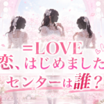 ＝LOVE『恋、はじめました。』のセンターは誰？新曲のフォーメーションを公式情報から確認