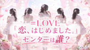 ＝LOVE『恋、はじめました。』のセンターは誰？新曲のフォーメーションを公式情報から確認