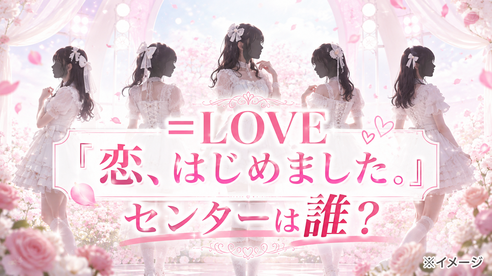 =LOVE『恋、はじめました。』のセンターは誰?新曲のフォーメーションを公式情報から確認
