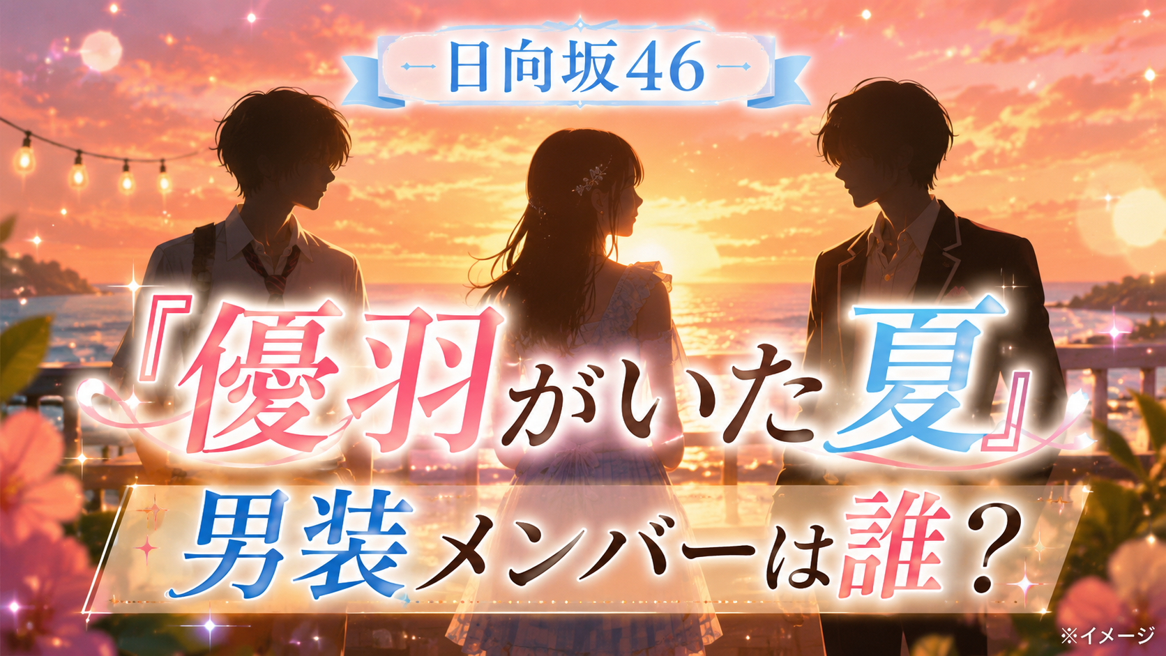 『優羽がいた夏』の男装メンバーは誰？日向坂46・平岡海月と正源司陽子を紹介