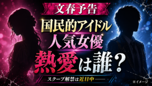 文春の「国民的アイドル＆人気女優」は誰？18時30分の熱愛報道予告を確認