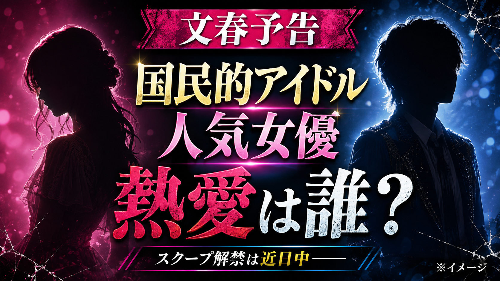 文春の「国民的アイドル＆人気女優」は誰？18時30分の熱愛報道予告を確認
