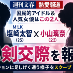 M!LK塩﨑太智と小山璃奈に熱愛報道 文春の「国民的アイドル&人気女優」はこの2人