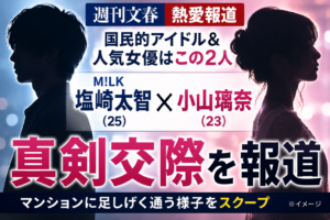 M!LK塩﨑太智と小山璃奈に熱愛報道　文春の「国民的アイドル＆人気女優」はこの2人
