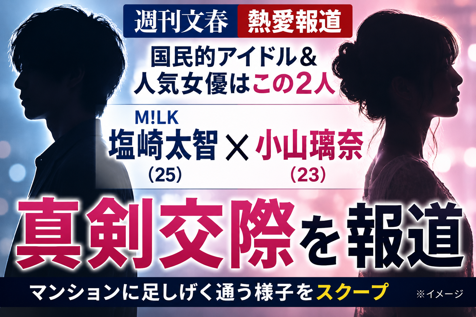 M!LK塩﨑太智と小山璃奈に熱愛報道　文春の「国民的アイドル＆人気女優」はこの2人
