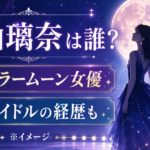小山璃奈は誰？セーラームーン女優の年齢・経歴や元アイドル時代を紹介