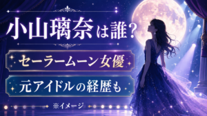小山璃奈は誰？セーラームーン女優の年齢・経歴や元アイドル時代を紹介