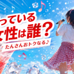 マック「たんさんおトクなる」を歌う女性は誰？日向坂46・大野愛実を紹介