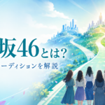 青葉坂46とは？坂道合同オーディションと乃木坂・櫻坂・日向坂への配属を解説