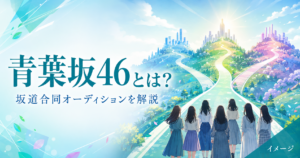 青葉坂46とは？坂道合同オーディションと乃木坂・櫻坂・日向坂への配属を解説