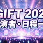 『GIFT 2026』出演者は誰？日程別アイドル一覧・会場・チケットを紹介